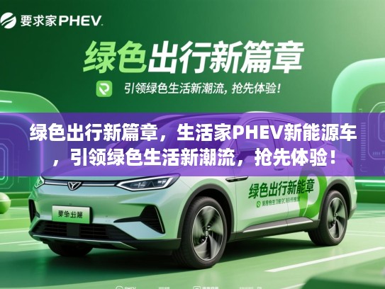 绿色出行新篇章,生活家PHEV新能源车,引领绿色生活新潮流,抢先体验! 绿色出行新篇章,生活家PHEV新能源车,引领绿色生活新潮流,抢先体验!