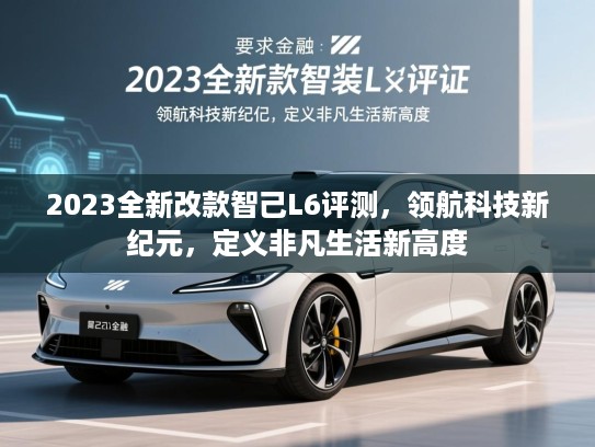 2023全新改款智己L6评测，领航科技新纪元，定义非凡生活新高度