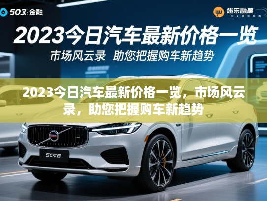 2023今日汽车最新价格一览，市场风云录，助您把握购车新趋势