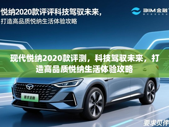 现代悦纳2020款评测，科技驾驭未来，打造高品质悦纳生活体验攻略
