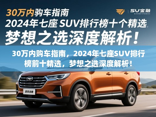 30万内购车指南，2024年七座SUV排行榜前十精选，梦想之选深度解析！