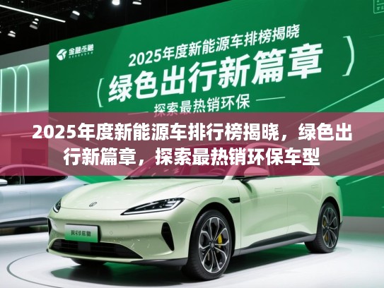 2025年度新能源车排行榜揭晓，绿色出行新篇章，探索最热销环保车型