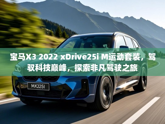 宝马X3 2022 xDrive25i M运动套装,驾驭科技巅峰,探索非凡驾驶之旅 宝马X3 2022 xDrive25i M运动套装,驾驭科技巅峰,探索非凡驾驶之旅