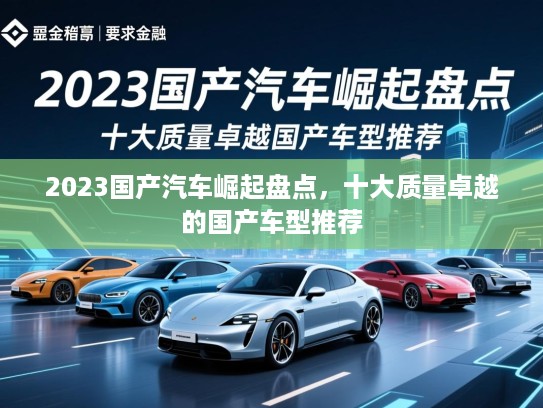 2023国产汽车崛起盘点,十大质量卓越的国产车型推荐 2023国产汽车崛起盘点,十大质量卓越的国产车型推荐
