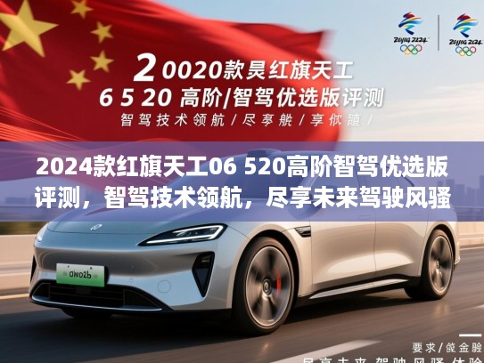 2024款红旗天工06 520高阶智驾优选版评测，智驾技术领航，尽享未来驾驶风骚体验