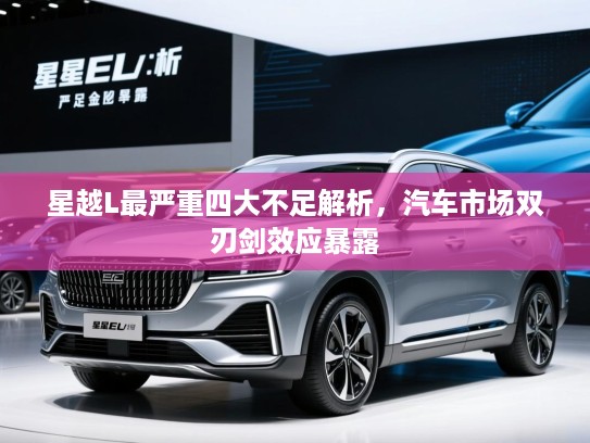 星越L最严重四大不足解析，汽车市场双刃剑效应暴露