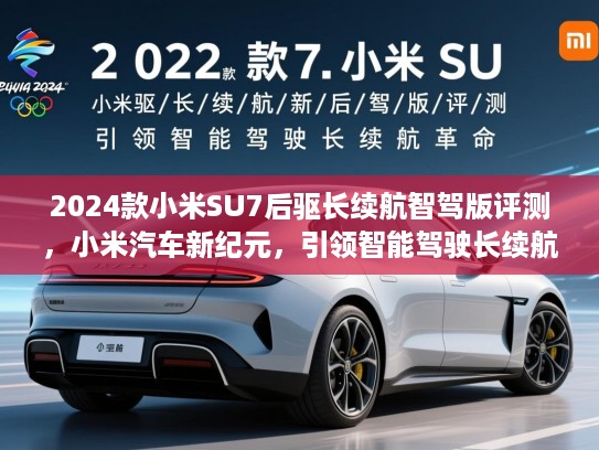 2024款小米SU7后驱长续航智驾版评测,小米汽车新纪元,引领智能驾驶长续航革命 2024款小米SU7后驱长续航智驾版评测,小米汽车新纪元,引领智能驾驶长续航革命