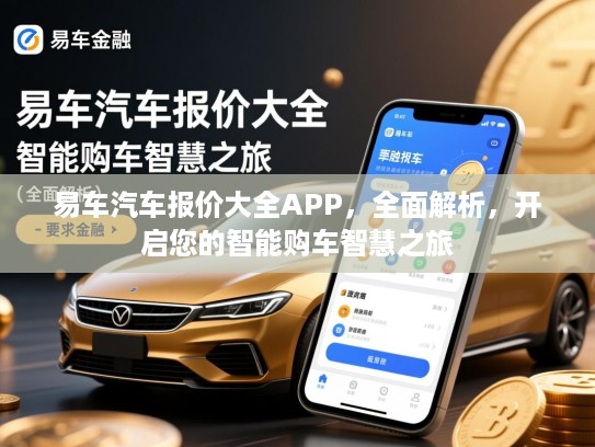 易车汽车报价大全APP,全面解析,开启您的智能购车智慧之旅 易车汽车报价大全APP,全面解析,开启您的智能购车智慧之旅