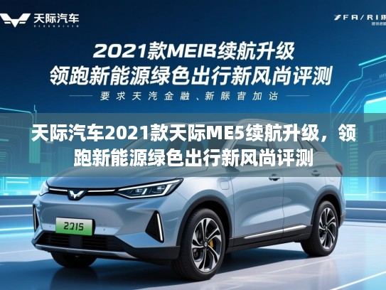 天际汽车2021款天际ME5续航升级,领跑新能源绿色出行新风尚评测 天际汽车2021款天际ME5续航升级,领跑新能源绿色出行新风尚评测
