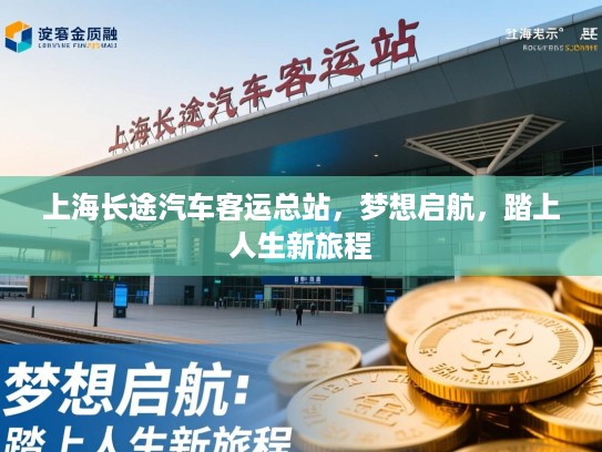 上海长途汽车客运总站，梦想启航，踏上人生新旅程