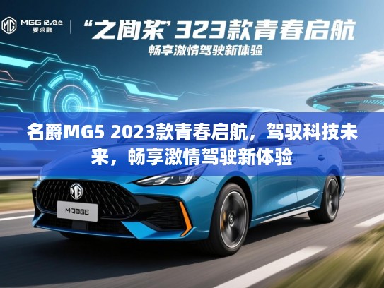 名爵MG5 2023款青春启航，驾驭科技未来，畅享激情驾驶新体验
