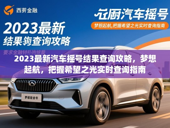 2023最新汽车摇号结果查询攻略，梦想起航，把握希望之光实时查询指南