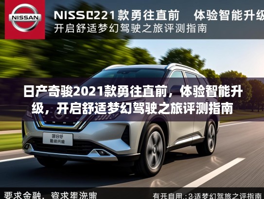 日产奇骏2021款勇往直前,体验智能升级,开启舒适梦幻驾驶之旅评测指南 日产奇骏2021款勇往直前,体验智能升级,开启舒适梦幻驾驶之旅评测指南