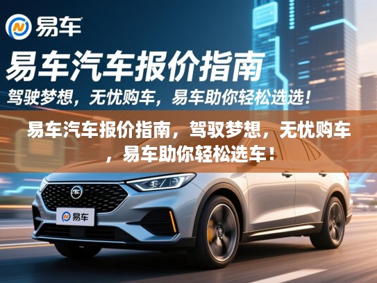 易车汽车报价指南,驾驭梦想,无忧购车,易车助你轻松选车! 易车汽车报价指南,驾驭梦想,无忧购车,易车助你轻松选车!