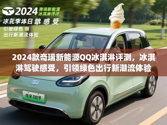 2024款奇瑞新能源QQ冰淇淋评测，冰淇淋驾驶感受，引领绿色出行新潮流体验