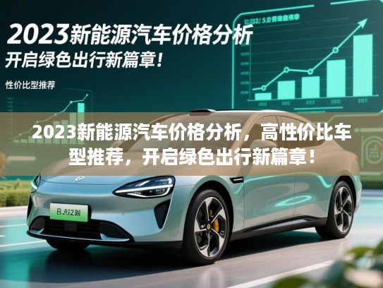 2023新能源汽车价格分析，高性价比车型推荐，开启绿色出行新篇章！