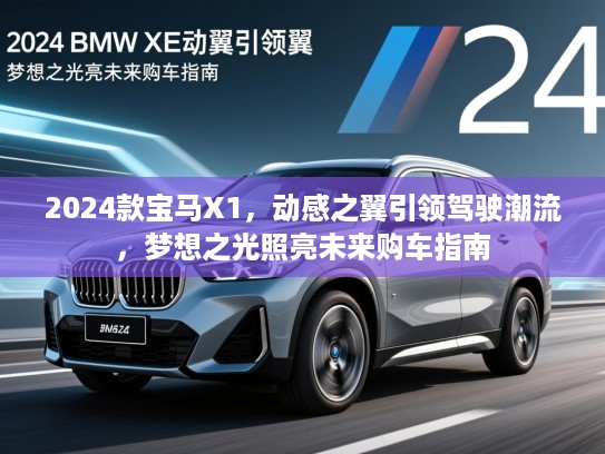 2024款宝马X1，动感之翼引领驾驶潮流，梦想之光照亮未来购车指南