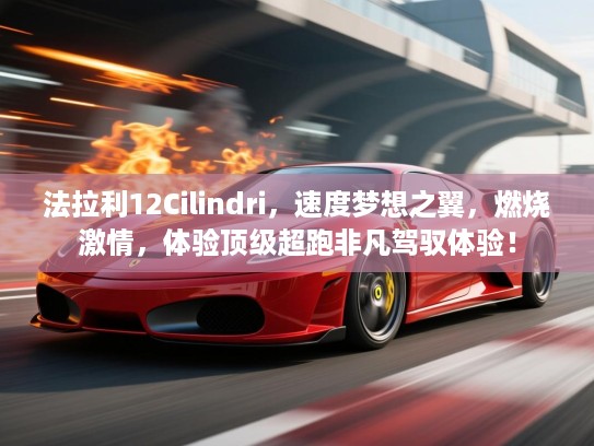 法拉利12Cilindri，速度梦想之翼，燃烧激情，体验顶级超跑非凡驾驭体验！