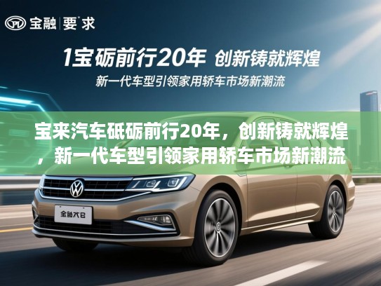宝来汽车砥砺前行20年，创新铸就辉煌，新一代车型引领家用轿车市场新潮流