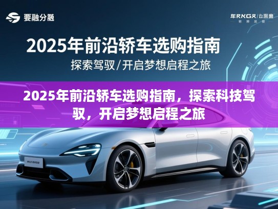 2025年前沿轿车选购指南，探索科技驾驭，开启梦想启程之旅