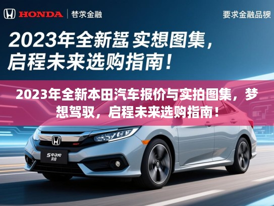 2023年全新本田汽车报价与实拍图集，梦想驾驭，启程未来选购指南！