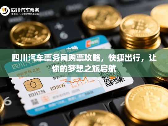 四川汽车票务网购票攻略，快捷出行，让你的梦想之旅启航