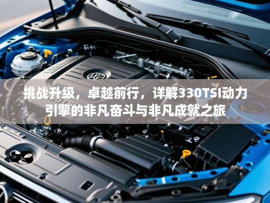 挑战升级，卓越前行，详解330TSI动力引擎的非凡奋斗与非凡成就之旅
