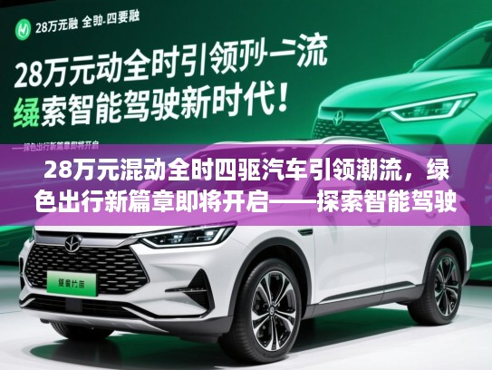 28万元混动全时四驱汽车引领潮流，绿色出行新篇章即将开启——探索智能驾驶新时代！