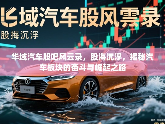华域汽车股吧风云录，股海沉浮，揭秘汽车板块的奋斗与崛起之路