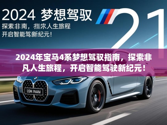 2024年宝马4系梦想驾驭指南，探索非凡人生旅程，开启智能驾驶新纪元！