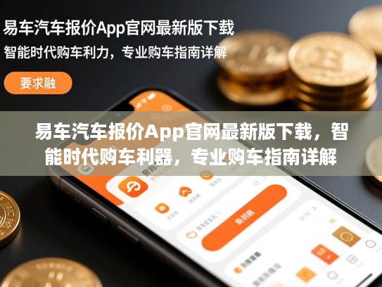 易车汽车报价App官网最新版下载，智能时代购车利器，专业购车指南详解