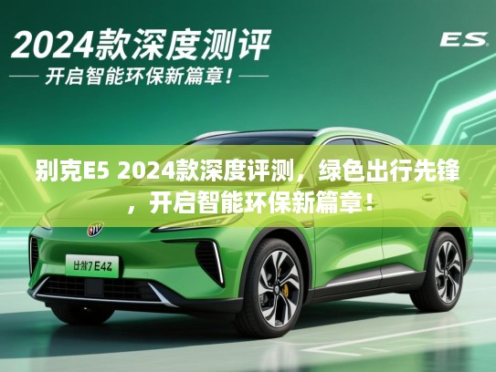 别克E5 2024款深度评测，绿色出行先锋，开启智能环保新篇章！