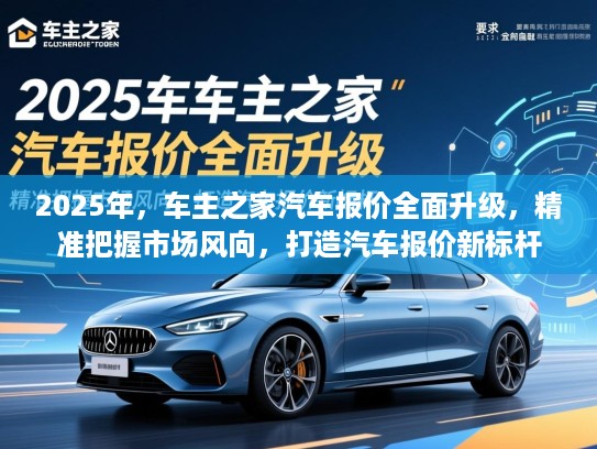 2025年,车主之家汽车报价全面升级,精准把握市场风向,打造汽车报价新标杆 2025年,车主之家汽车报价全面升级,精准把握市场风向,打造汽车报价新标杆