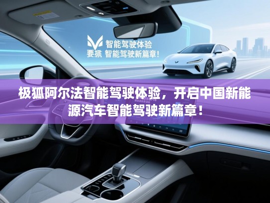 极狐阿尔法智能驾驶体验，开启中国新能源汽车智能驾驶新篇章！
