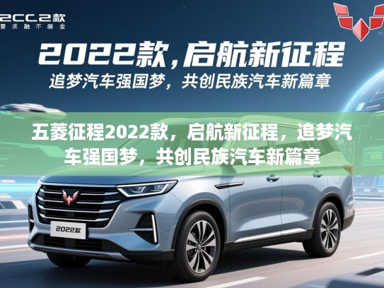 五菱征程2022款，启航新征程，追梦汽车强国梦，共创民族汽车新篇章