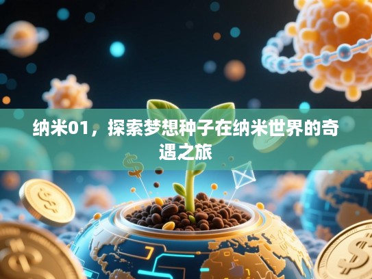 纳米01，探索梦想种子在纳米世界的奇遇之旅