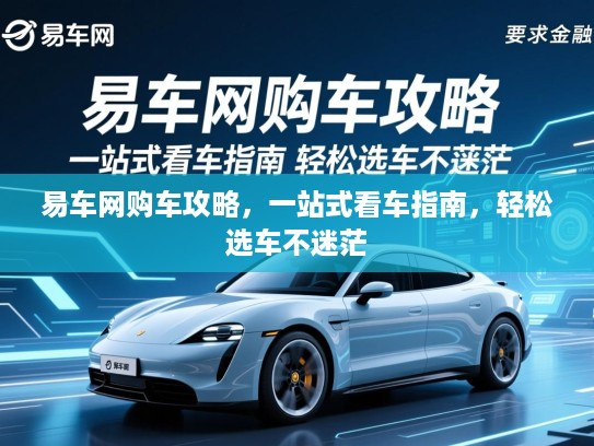易车网购车攻略，一站式看车指南，轻松选车不迷茫