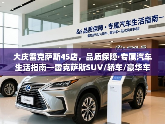大庆雷克萨斯4S店，品质保障·专属汽车生活指南—雷克萨斯SUV/轿车/豪华车一站式购车体验