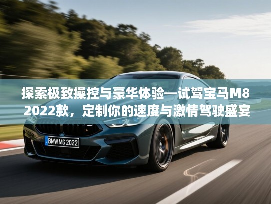 探索极致操控与豪华体验—试驾宝马M8 2022款，定制你的速度与激情驾驶盛宴