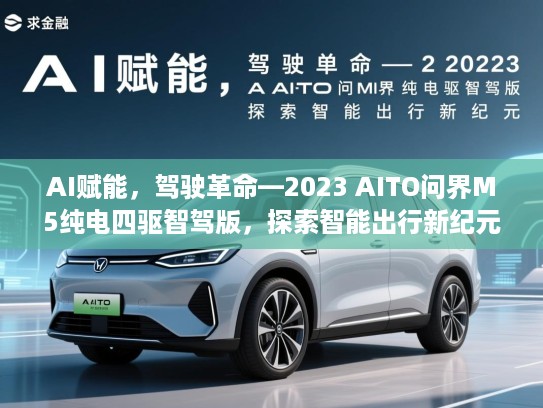 AI赋能，驾驶革命—2023 AITO问界M5纯电四驱智驾版，探索智能出行新纪元