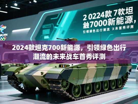 2024款坦克700新能源,引领绿色出行潮流的未来战车首秀评测 2024款坦克700新能源,引领绿色出行潮流的未来战车首秀评测