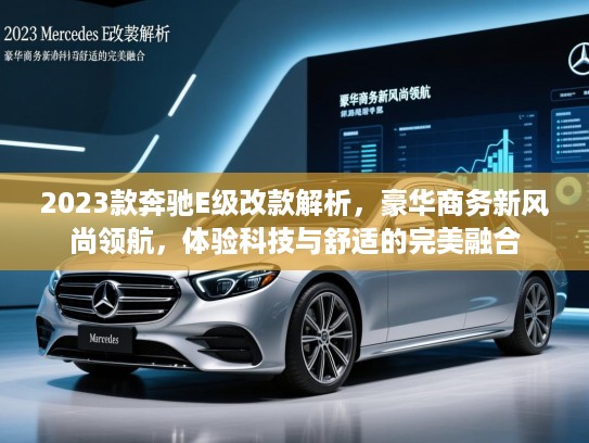 2023款奔驰E级改款解析，豪华商务新风尚领航，体验科技与舒适的完美融合