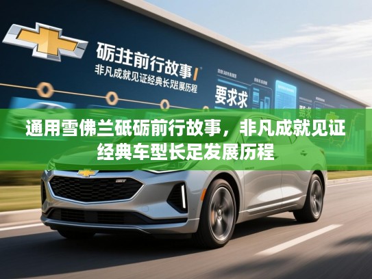 通用雪佛兰砥砺前行故事，非凡成就见证经典车型长足发展历程