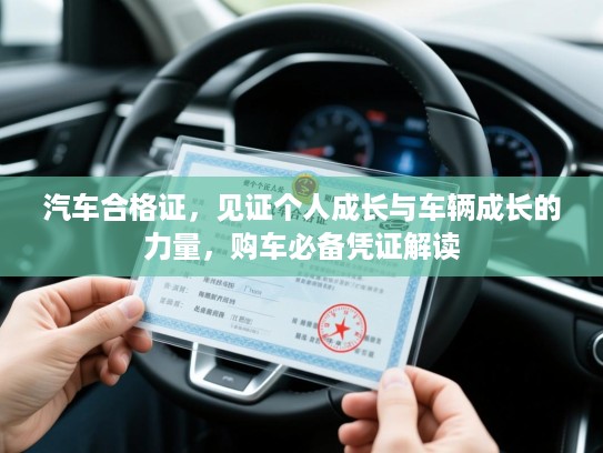 汽车合格证，见证个人成长与车辆成长的力量，购车必备凭证解读