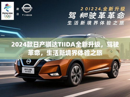 2024款日产骐达TIIDA全新升级，驾驶革命，生活新境界体验之旅