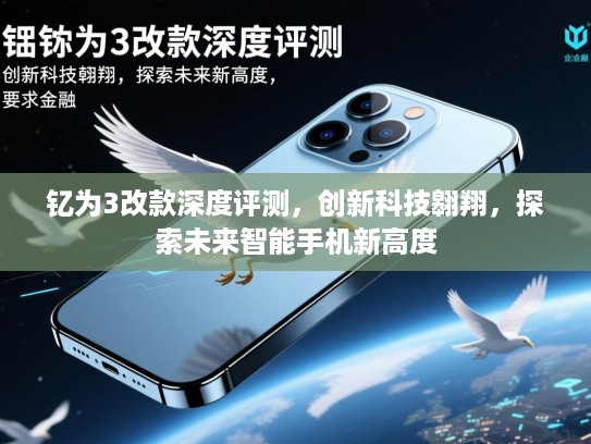 钇为3改款深度评测，创新科技翱翔，探索未来智能手机新高度