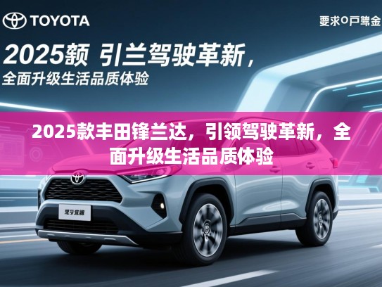2025款丰田锋兰达，引领驾驶革新，全面升级生活品质体验