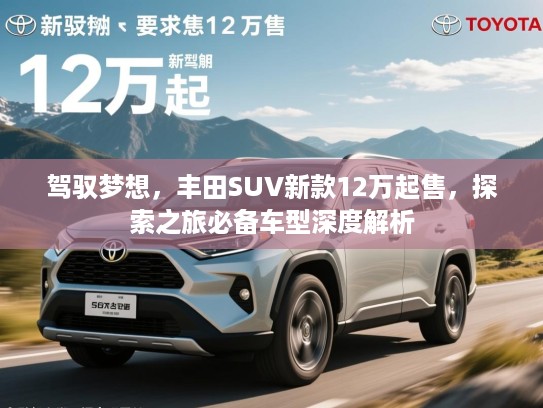 驾驭梦想，丰田SUV新款12万起售，探索之旅必备车型深度解析