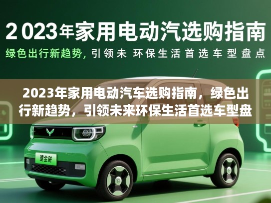 2023年家用电动汽车选购指南，绿色出行新趋势，引领未来环保生活首选车型盘点