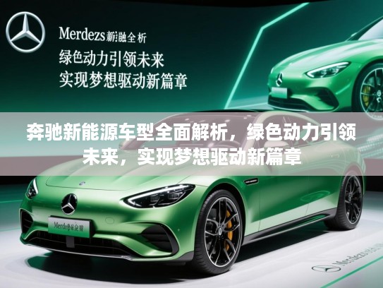 奔驰新能源车型全面解析，绿色动力引领未来，实现梦想驱动新篇章